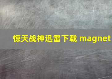 惊天战神迅雷下载 magnet